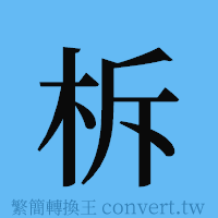 柝的簡體字寫法·字形