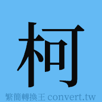 柯的簡體字寫法·字形