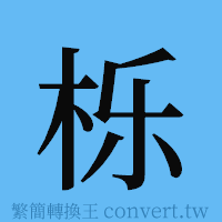 栎的簡體字寫法·字形