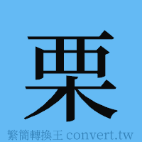 栗的簡體字寫法·字形