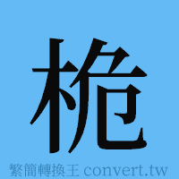 桅的簡體字寫法·字形