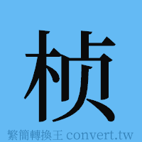 桢的簡體字寫法·字形