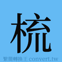 梳的簡體字寫法·字形