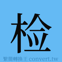 检的簡體字寫法·字形