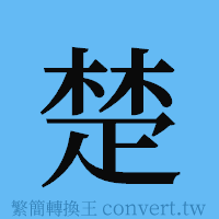 楚的簡體字寫法·字形