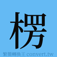 楞的簡體字寫法·字形