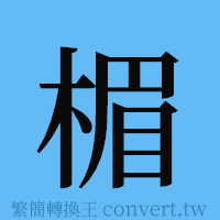 楣的簡體字寫法·字形