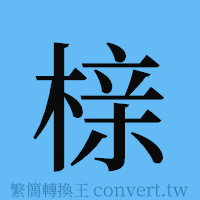 榇的簡體字寫法·字形