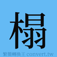 榻的簡體字寫法·字形