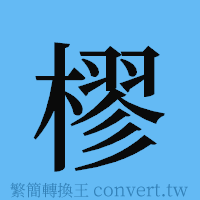 樛的簡體字寫法·字形