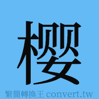 樱的簡體字寫法·字形