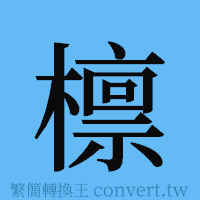 檩的簡體字寫法·字形