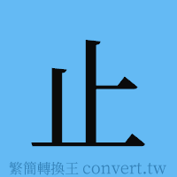 止的簡體字寫法·字形