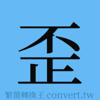 歪的簡體字寫法·字形