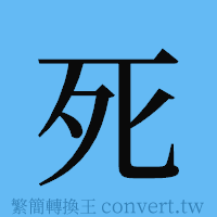 死的簡體字寫法·字形