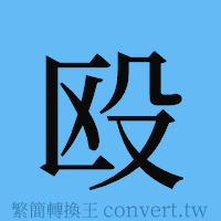 殴的簡體字寫法·字形