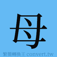 母的簡體字寫法·字形