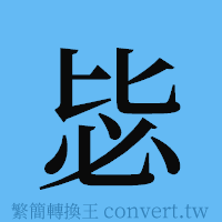 毖的簡體字寫法·字形