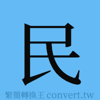 民的簡體字寫法·字形