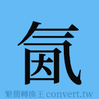 氤的簡體字寫法·字形