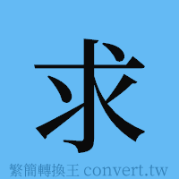 求的簡體字寫法·字形