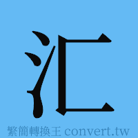 汇的簡體字寫法·字形