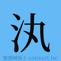 汍的簡體字寫法·字形