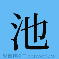 池的簡體字寫法·字形