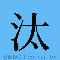 汰的簡體字寫法·字形