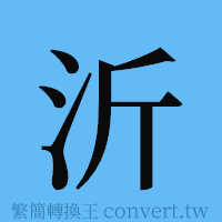 沂的簡體字寫法·字形