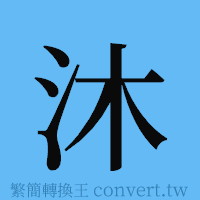 沐的簡體字寫法·字形