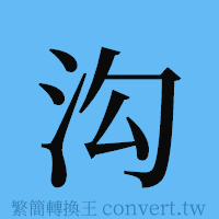 沟的簡體字寫法·字形