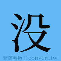 没的簡體字寫法·字形