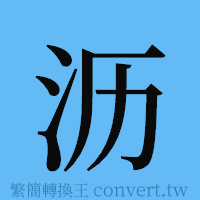 沥的簡體字寫法·字形