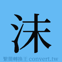 沫的簡體字寫法·字形