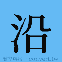 沿的簡體字寫法·字形