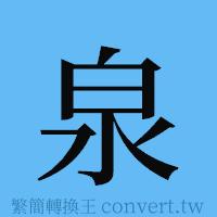 泉的簡體字寫法·字形