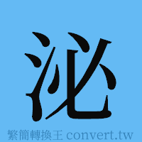 泌的簡體字寫法·字形