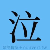 泣的簡體字寫法·字形