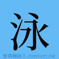 泳的簡體字寫法·字形