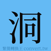 洞的簡體字寫法·字形