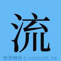 流的簡體字寫法·字形