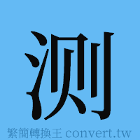 测的簡體字寫法·字形