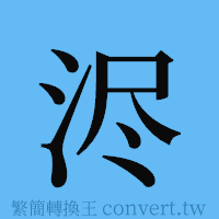 浕的簡體字寫法·字形