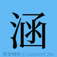 涵的簡體字寫法·字形