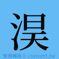 淏的簡體字寫法·字形