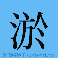 淤的簡體字寫法·字形