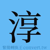 淳的簡體字寫法·字形