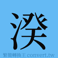 湀的簡體字寫法·字形