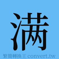 满的簡體字寫法·字形